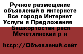 Ручное размещение объявлений в интернете - Все города Интернет » Услуги и Предложения   . Башкортостан респ.,Мечетлинский р-н